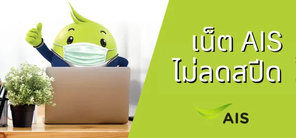 เน็ต AIS ไม่ลดสปีด
