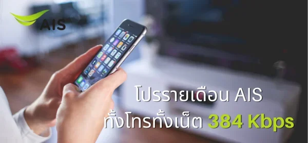 โปร AIS 384 Kbps รายเดือน