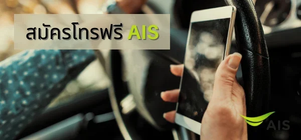 โทรฟรี AIS