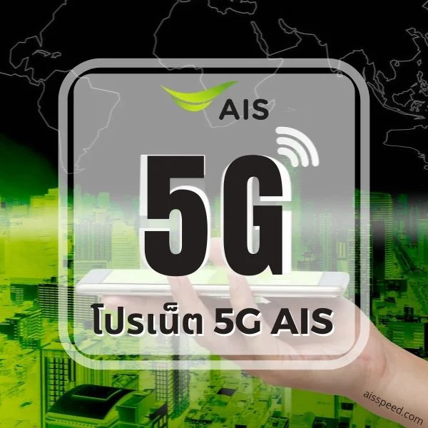 AIS 5G 