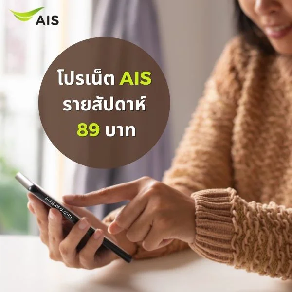 สมัครเน็ต AIS รายสัปดาห์ 69, 79, 89 บาท โทรฟรี