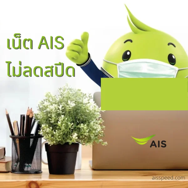 โปรเน็ต AIS ไม่ลดสปีด