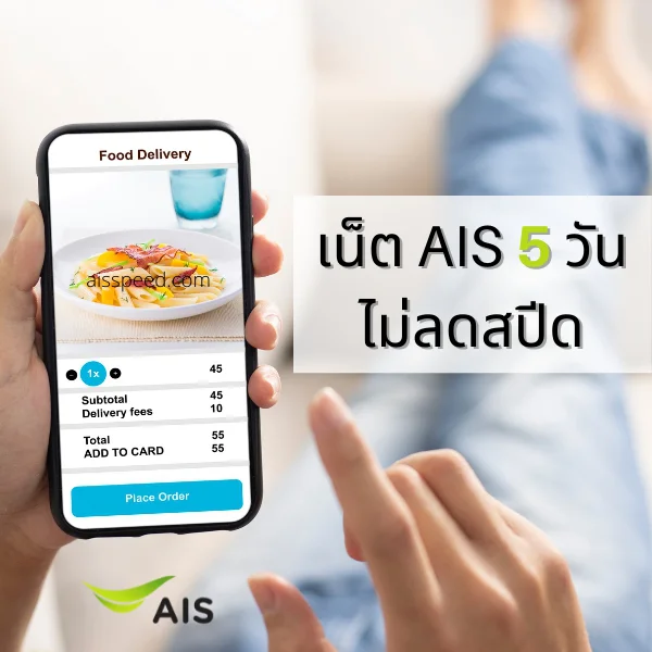 เน็ต AIS 5 วัน ไม่ลดสปีด