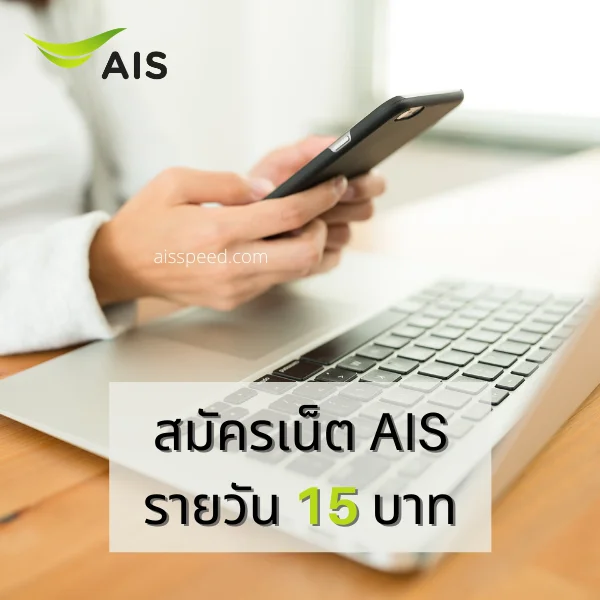 เน็ต AIS รายวัน 15 บาท