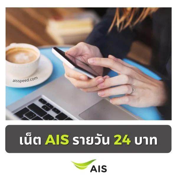 เน็ต AIS รายวัน 24 บาท