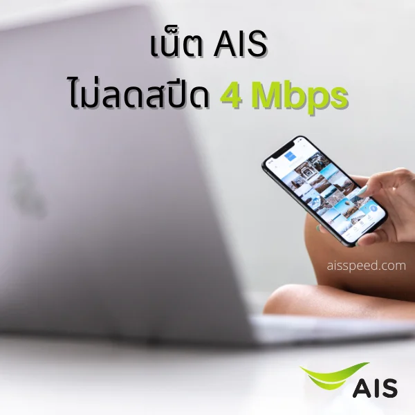 เน็ต AIS ไม่ลดสปีด 4 Mbps