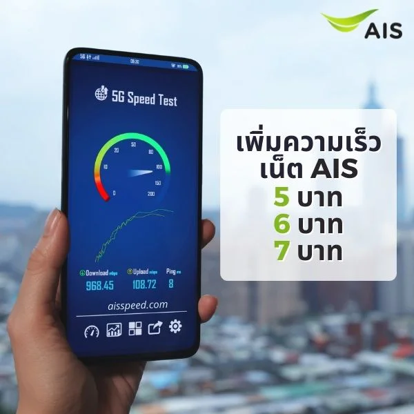 เพิ่มความเร็วเน็ต AIS 5, 6, 7 บาท