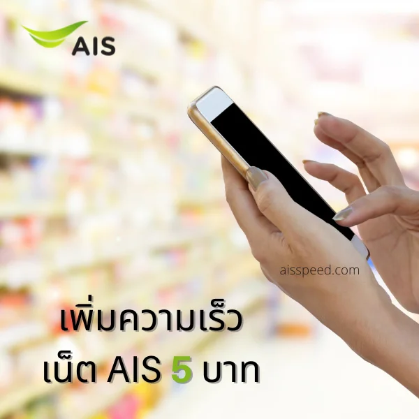 เพิ่มความเร็วเน็ต AIS 5 บาท