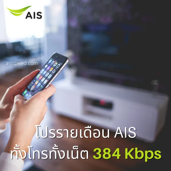 โปรรายเดือน AIS ทั้งโทรทั้งเน็ต 384 kbps