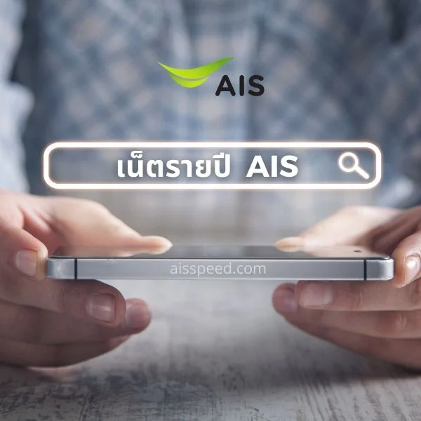 โปรเน็ต AIS รายปี ไม่ลดสปีด