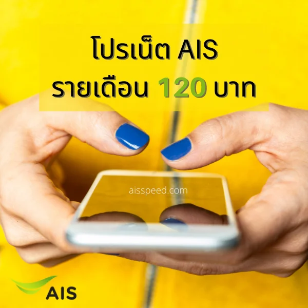 โปรเน็ต AIS รายเดือน 120 บาท