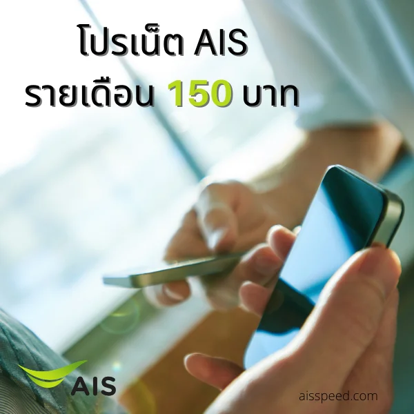 โปรเน็ต AIS รายเดือน 150 บาท