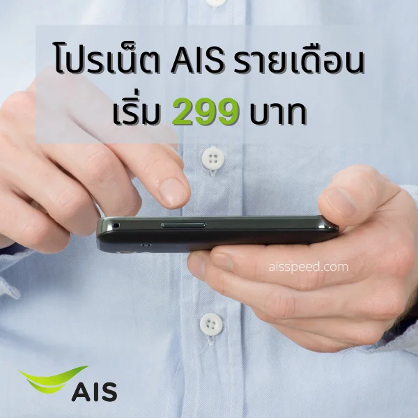 โปรเน็ต AIS รายเดือน 299 บาท