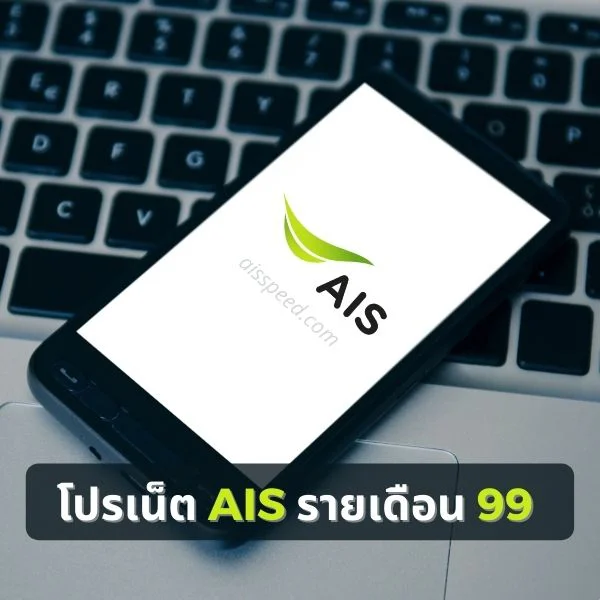 โปรเน็ต AIS รายเดือน 99