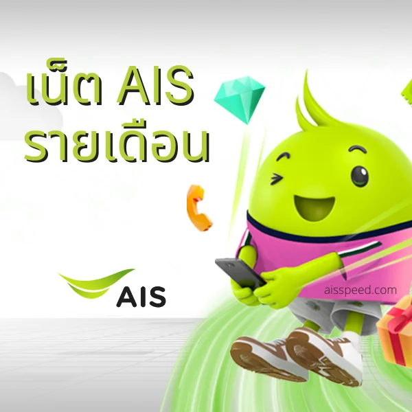 เน็ต AIS ไม่ลดสปีด รายเดือน