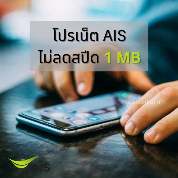 โปรเน็ต AIS ไม่ลดสปีด 1 MB